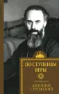 Святые и верующие