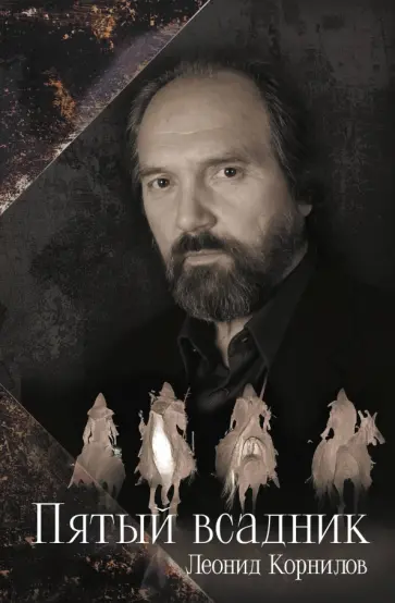 Леонид Корнилов - Пятый всадник обложка книги