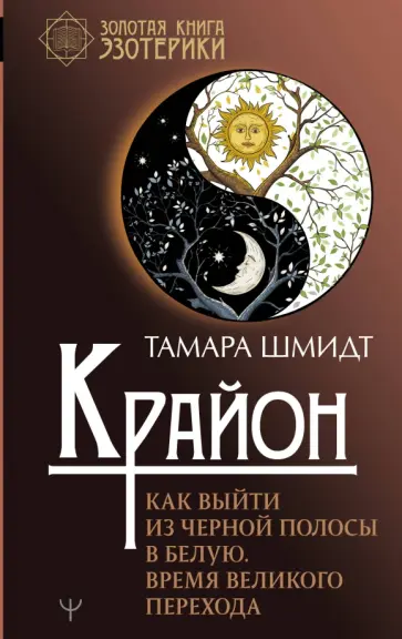 Тамара Шмидт - Крайон. Как выйти из черной полосы в белую. Время Великого Перехода обложка книги