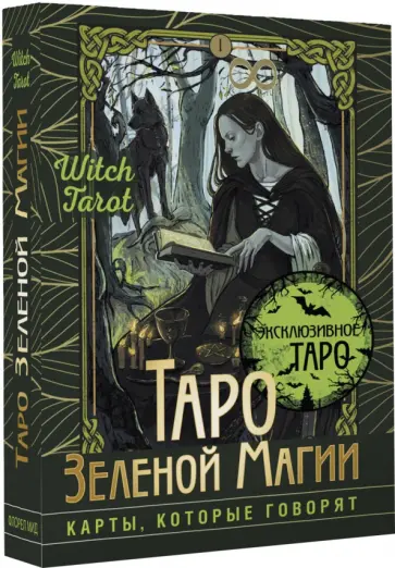 Флорел Мид - Таро Зеленой магии. Witch Tarot. Карты, которые говорят обложка книги