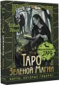 Эксклюзивное Таро