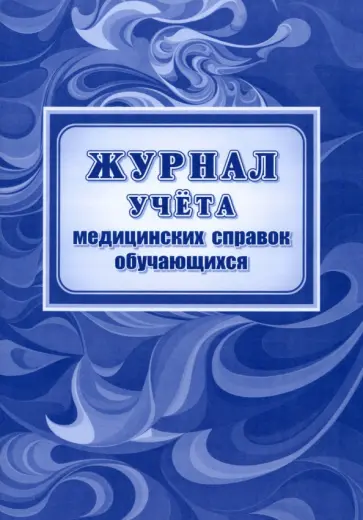 Журнал учета медицинских справок обучающихся Журнал учета медицинских справок обучающихся обложка книги