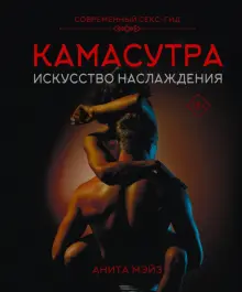 Новая камасутра. Самая полная версия (113062)