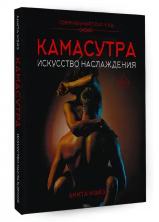 Малланага Ватсьяяна: Классическая камасутра. Полный текст легендарного трактата о любви