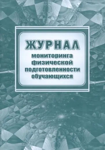 Журнал мониторинга физической подготовленности обучающихся Журнал мониторинга физической подготовленности обучающихся обложка книги