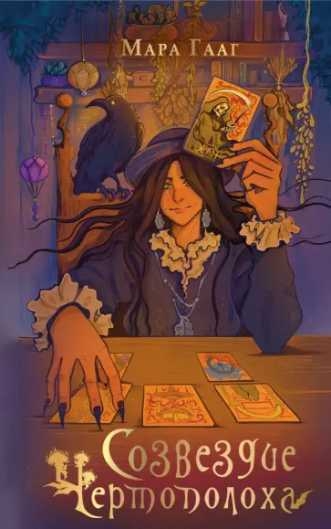 Мара Гааг - Созвездие чертополоха обложка книги