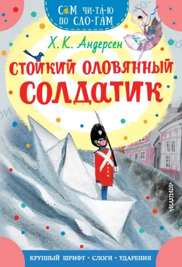 Ганс Андерсен - Стойкий оловянный солдатик Ганс Андерсен - Стойкий оловянный солдатик обложка книги
