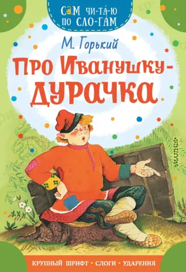 Максим Горький - Про Иванушку-дурачка Максим Горький - Про Иванушку-дурачка обложка книги