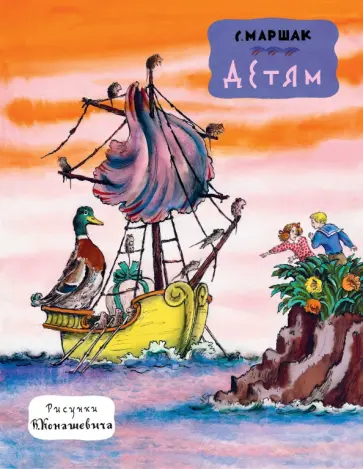 Самуил Маршак - Детям Самуил Маршак - Детям обложка книги