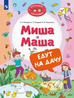 Обложка книги Миша и Маша едут на дачу, Мохирева Елена Анатольевна