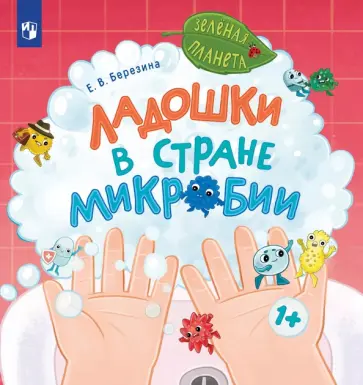 Елена Березина - Ладошки в стране Микробии обложка книги