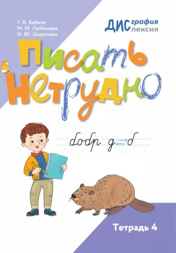Галина Бабина - Писать нетрудно. Тетрадь 4 обложка книги