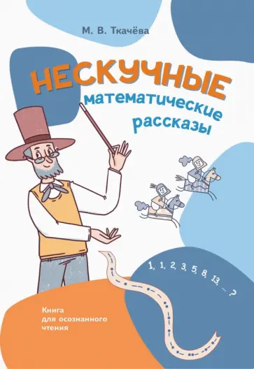 Мария Ткачева - Нескучные математические рассказы. Книга для осознанного чтения Мария Ткачева - Нескучные математические рассказы. Книга для осознанного чтения обложка книги