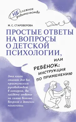 Обложка книги Простые ответы на вопросы о детской психологии, или Ребёнок: инструкция по применению, Староверова Марина Семеновна