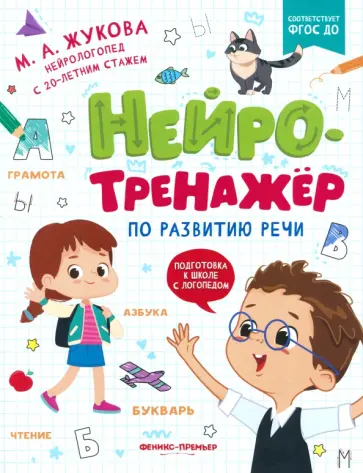 Мария Жукова - Нейротренажер по развитию речи. ФГОС ДО Мария Жукова - Нейротренажер по развитию речи. ФГОС ДО обложка книги