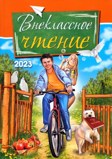 Берсень, Берсень - Внеклассное чтение. 2023 Берсень, Берсень - Внеклассное чтение. 2023 обложка книги