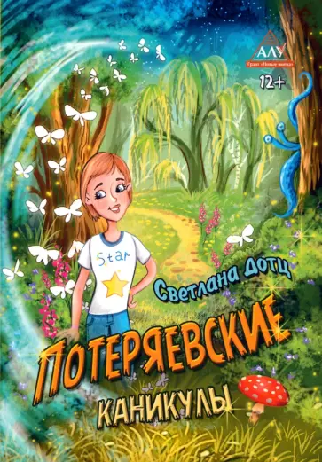 Светлана Дотц - Потеряевские каникулы обложка книги