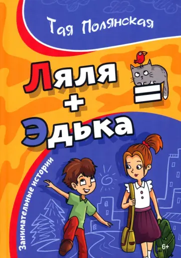 Тая Полянская - Ляля+ Эдька = Тая Полянская - Ляля+ Эдька = обложка книги