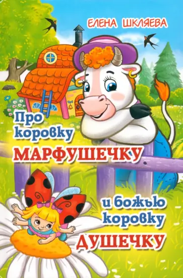 Елена Шкляева - Про коровку Марфушечку и божью коровку Душечку Елена Шкляева - Про коровку Марфушечку и божью коровку Душечку обложка книги