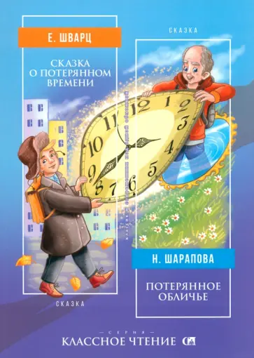 Шварц, Шарапова - Сказка о потерянном времени. Потерянное обличье Шварц, Шарапова - Сказка о потерянном времени. Потерянное обличье обложка книги