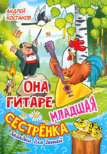 Андрей Костаков - Она гитаре младшая сестрёнка. Загадки для детей Андрей Костаков - Она гитаре младшая сестрёнка. Загадки для детей обложка книги