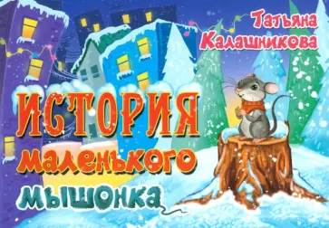 Татьяна Калашникова - История маленького мышонка Татьяна Калашникова - История маленького мышонка обложка книги