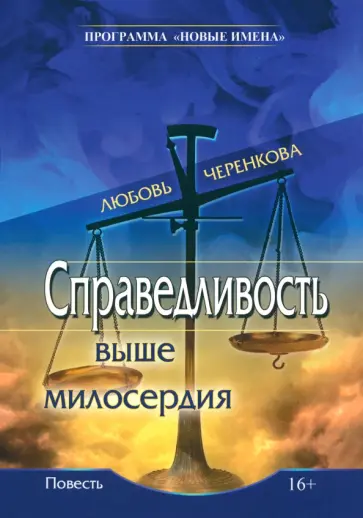 Любовь Черенкова - Справедливость выше милосердия обложка книги
