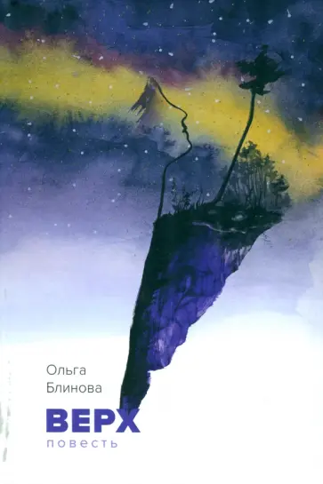 Ольга Блинова - Верх обложка книги