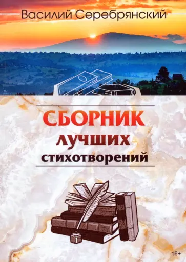 Василий Серебрянский - Сборник лучших стихотворений обложка книги