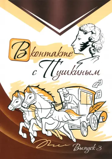 Аверина-Каюмова, Агеев - В контакте с Пушкиным. Выпуск 3 Аверина-Каюмова, Агеев - В контакте с Пушкиным. Выпуск 3 обложка книги