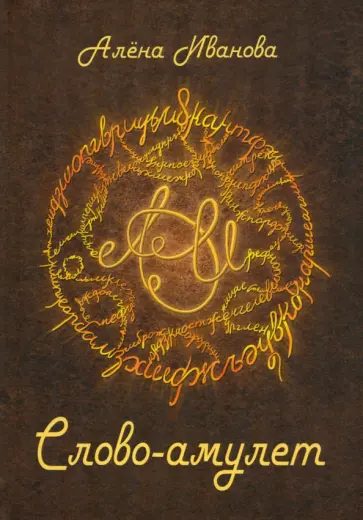 Алёна Иванова - Слово-амулет. Сборник стихотворений обложка книги