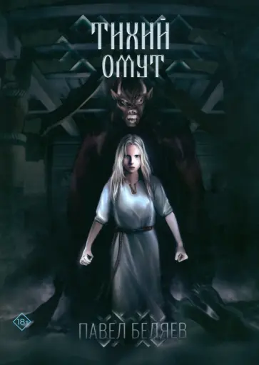 Павел Беляев - Тихий омут обложка книги