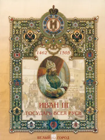Мария Мартиросова - Иван III Государь всея Руси Мария Мартиросова - Иван III Государь всея Руси обложка книги