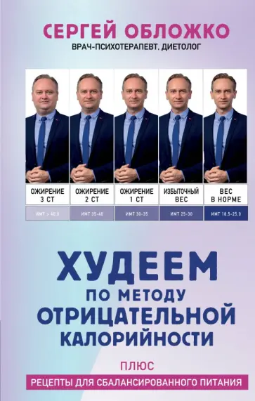 Сергей Обложко - Худеем по методу отрицательной калорийности. Плюс рецепты для сбалансированного питания обложка книги