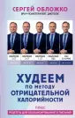 Обложко Сергей. Книги от популярного диетолога
