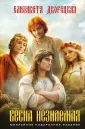Славянское фэнтези. Елизавета Дворецкая
