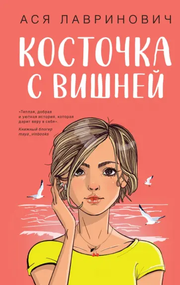 Ася Лавринович - Косточка с вишней Ася Лавринович - Косточка с вишней обложка книги