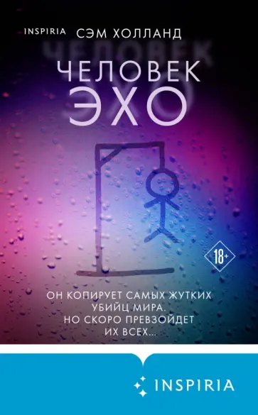 Сэм Холланд - Человек-эхо Сэм Холланд - Человек-эхо обложка книги