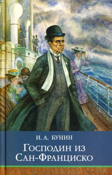 Иван Бунин - Господин из Сан-Франциско обложка книги