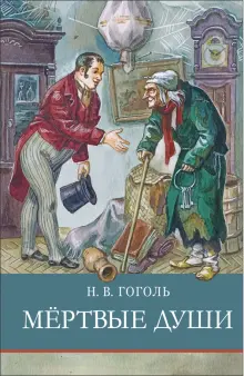 Книга: "Мертвые души" - Николай Гоголь. Купить книгу, читать рецензии ...