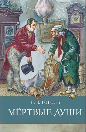 Николай Гоголь - Мертвые души Николай Гоголь - Мертвые души обложка книги