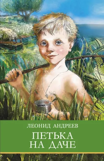 Леонид Андреев - Петька на даче. Рассказы обложка книги