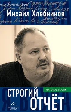 Михаил Хлебников - Строгий отчет. Эссе обложка книги