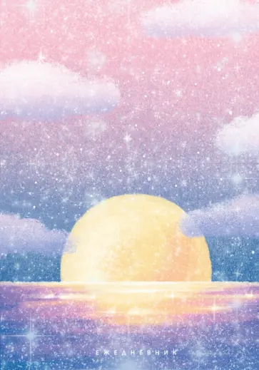 Ежедневник недатированный Восход, А5, 128 листов обложка книги