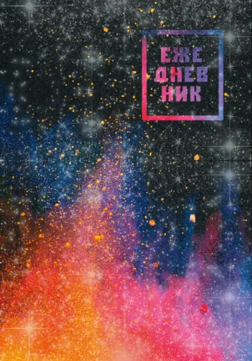 Ежедневник недатированный Всплеск, А5, 128 листов обложка книги