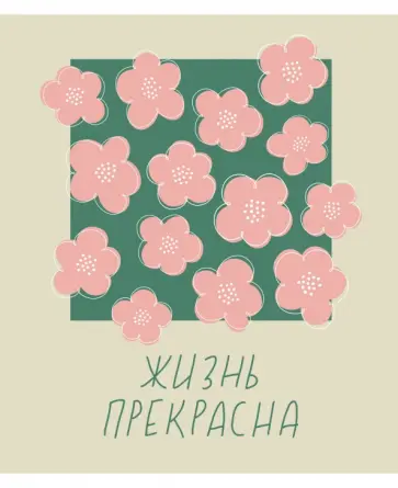 Тетрадь Жизнь прекрасна!, А5, 96 листов, клетка обложка книги