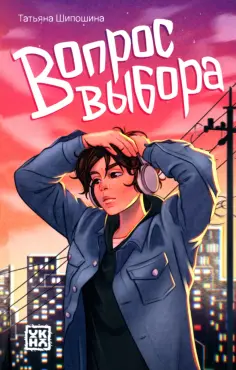 Татьяна Шипошина - Вопрос выбора обложка книги
