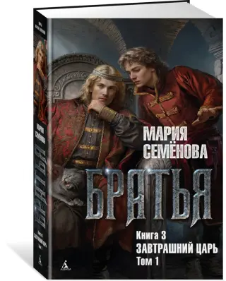 Братья. Книга 3. Завтрашний царь. Том 1