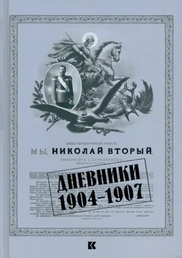 II Николай - Дневники. 1904–1907 II Николай - Дневники. 1904–1907 обложка книги