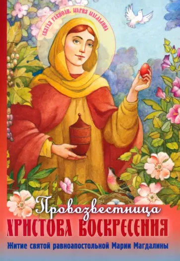 Провозвестница Христова Воскресения. Житие святой равноапостольной Марии Магдалины обложка книги